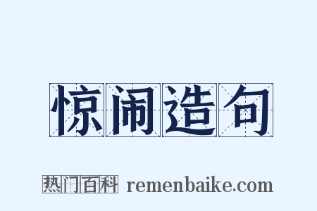 惊闹造句是什么意思的图片